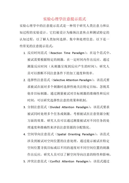 实验心理学注意提示范式