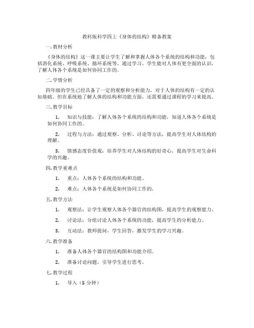 教科版科学四上《身体的结构》精备教案