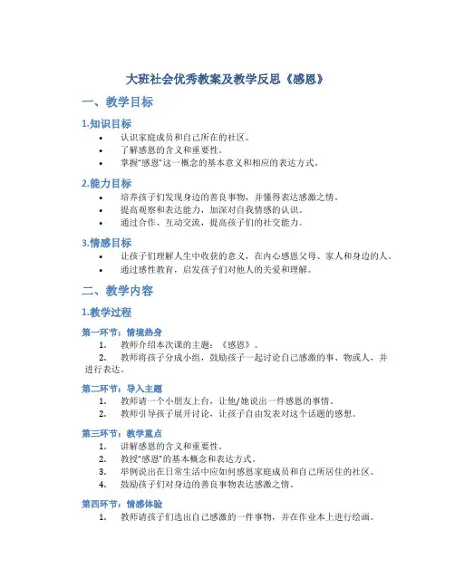 大班社会优秀教案及教学反思《感恩》