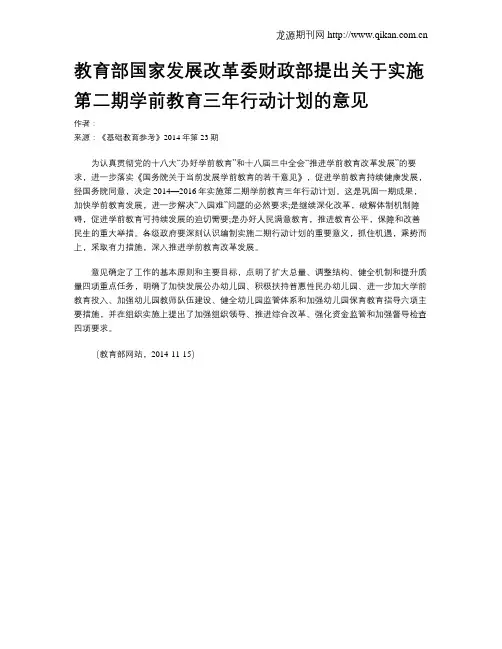 教育部国家发展改革委财政部提出关于实施第二期学前教育三年行动计划的意见