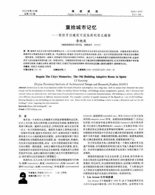 重拾城市记忆——西班牙旧建筑可适性再利用之感悟