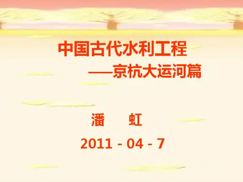 中国古代水利之大运河