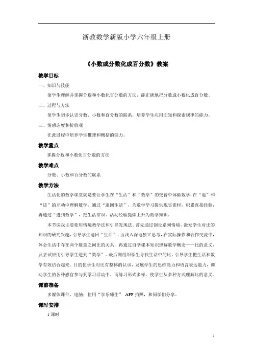 浙教数学新版小学六年级上册《小数或分数化成百分数》教案