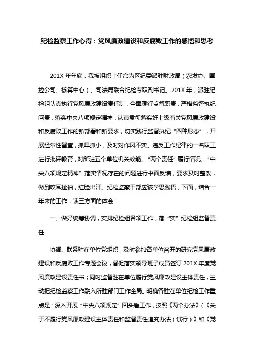 纪检监察工作心得：党风廉政建设和反腐败工作的感悟和思考