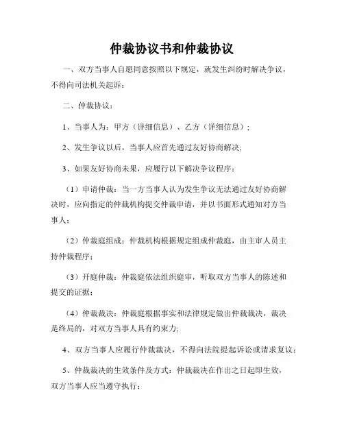 仲裁协议书和仲裁协议