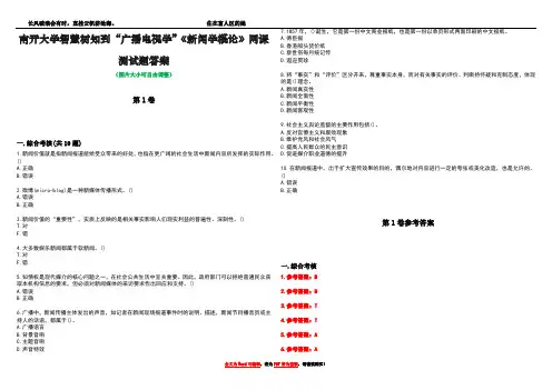 南开大学智慧树知到“广播电视学”《新闻学概论》网课测试题答案卷1