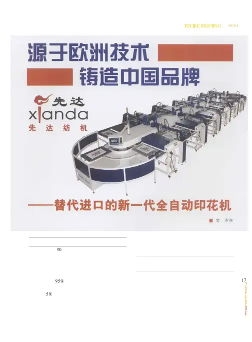 源于欧洲技术 铸造中国品牌——替代进口的新一代全自动印花机