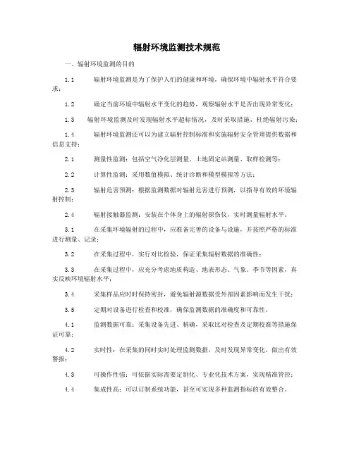 辐射环境监测技术规范