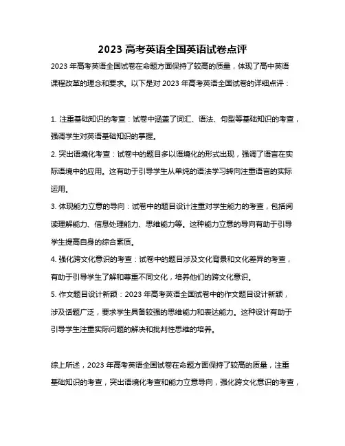 2023高考英语全国英语试卷点评