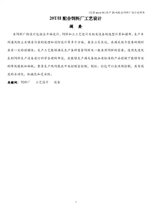 (完整word版)时产20吨配合饲料厂设计说明书