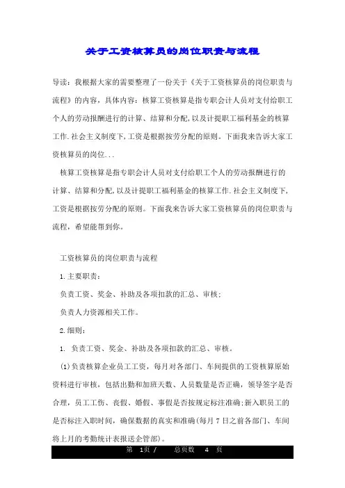 关于工资核算员的岗位职责与流程