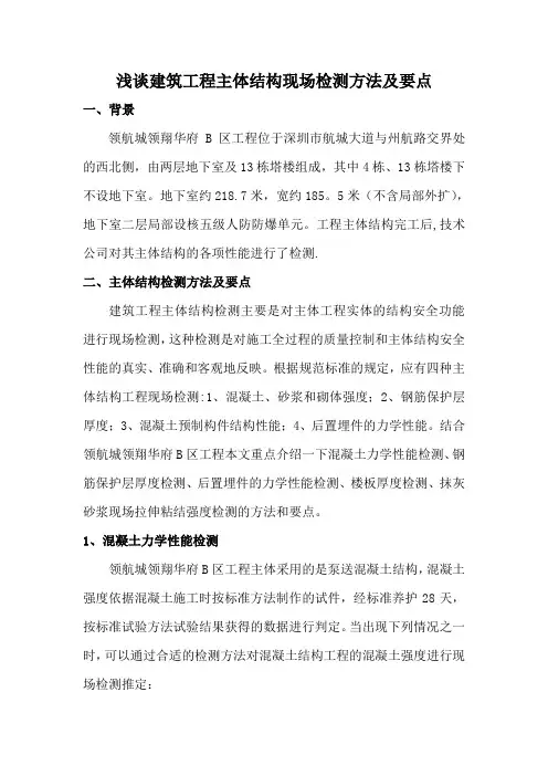 浅谈建筑工程主体结构检测方法及要点