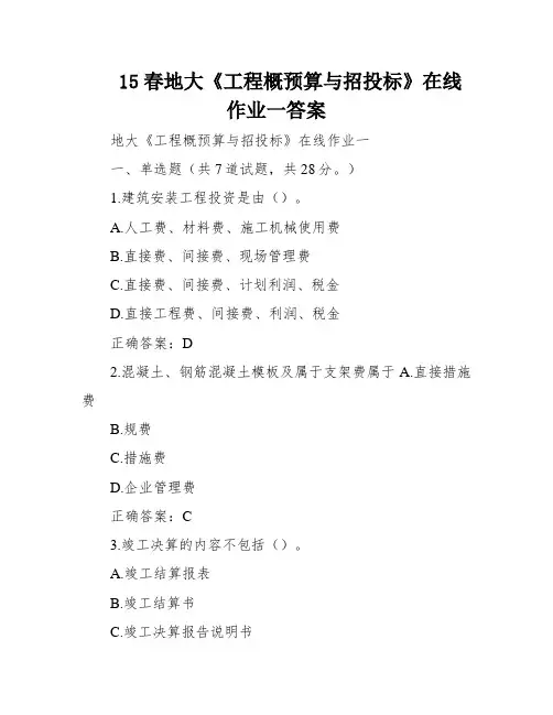 15春地大《工程概预算与招投标》在线作业一答案