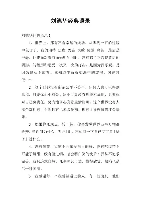 刘德华经典语录