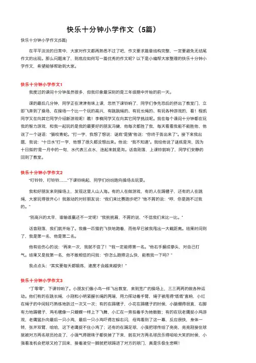 快乐十分钟小学作文（5篇）