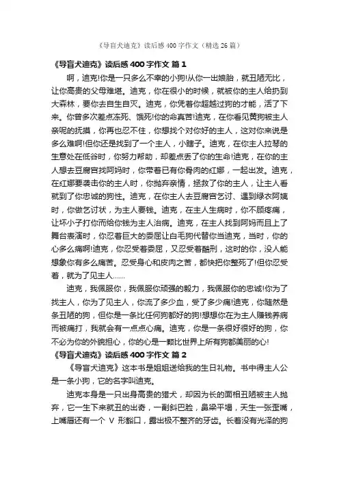 《导盲犬迪克》读后感400字作文（精选26篇）