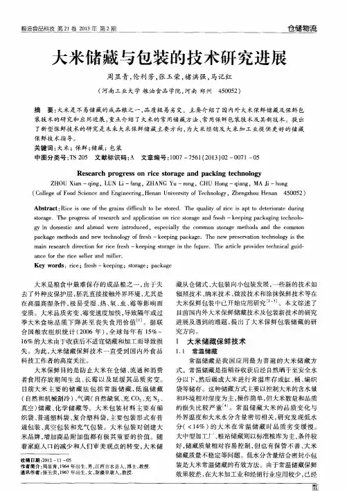 大米储藏与包装的技术研究进展