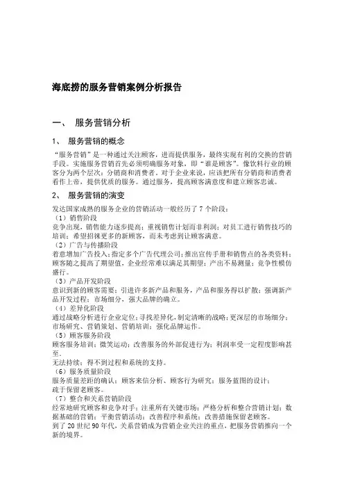 海底捞的服务营销案例分析报告