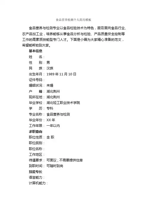 食品营养检测个人简历模板_个人简历范文
