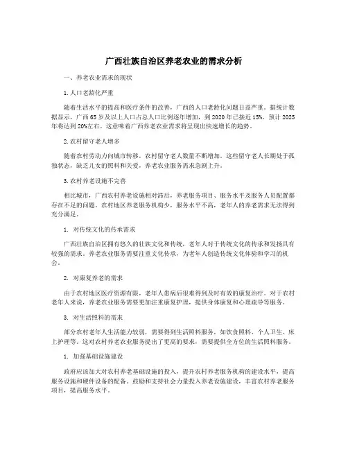 广西壮族自治区养老农业的需求分析