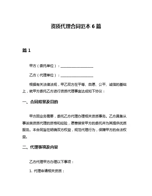 资质代理合同范本6篇