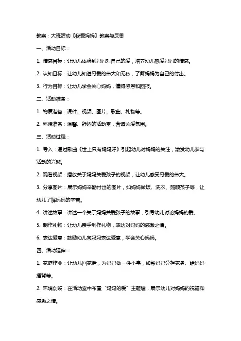 大班活动《我爱妈妈》教案与反思