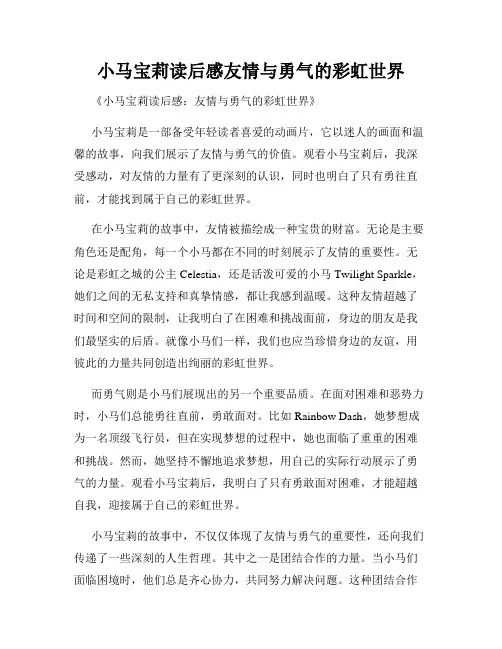 小马宝莉读后感友情与勇气的彩虹世界
