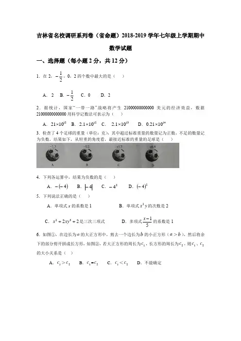 20182019学年吉林省名校调研系列卷(省命题)七年级上期中数学试题
