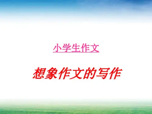 小学作文指导：小学作文之想象类作文PPT课件