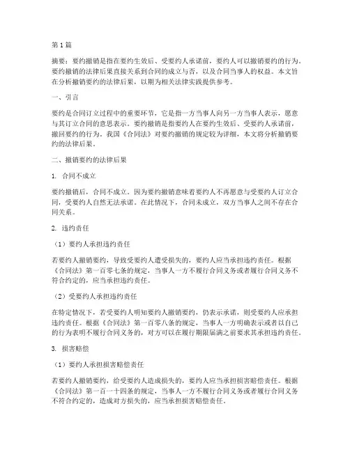 撤销要约的法律后果(3篇)