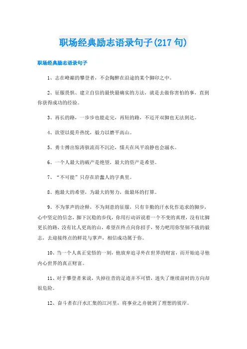 职场经典励志语录句子(217句)