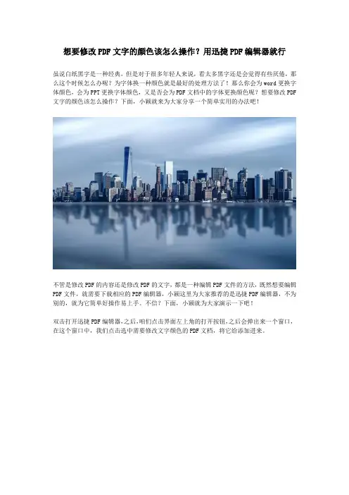 想要修改PDF文字的颜色该怎么操作？用迅捷PDF编辑器就行