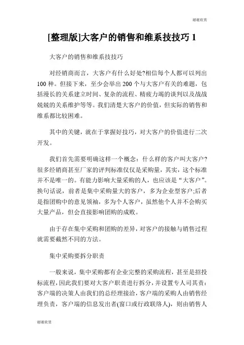 [整理版]大客户的销售和维系技技巧.doc