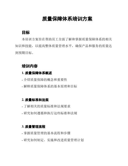质量保障体系培训方案