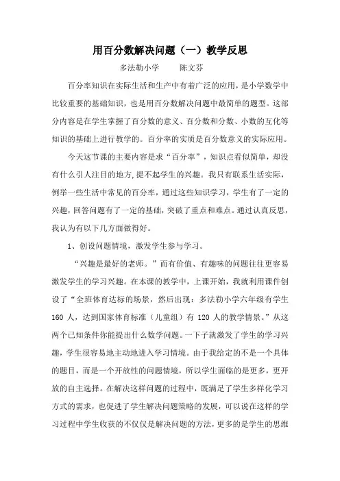 六年下册用百分数解决问题教学反思