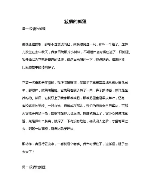 作文《狡猾的狐狸》