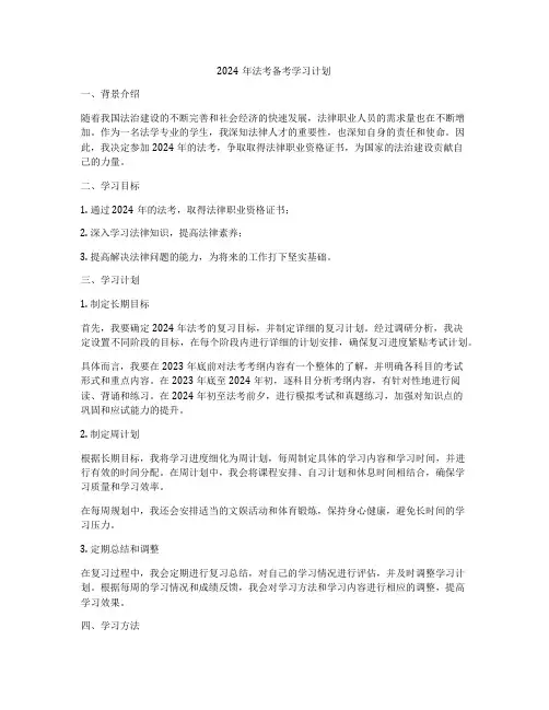 2024年法考备考学习计划