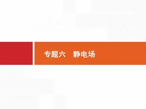 2019届高考物理二轮专题复习精品课件：专题六 静电场