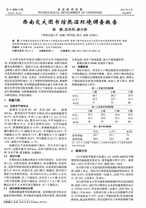 西南交大图书馆热湿环境调查报告