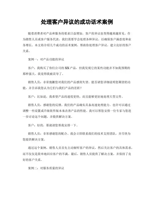 处理客户异议的成功话术案例