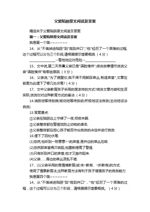 精选关于父爱陷阱原文阅读及答案