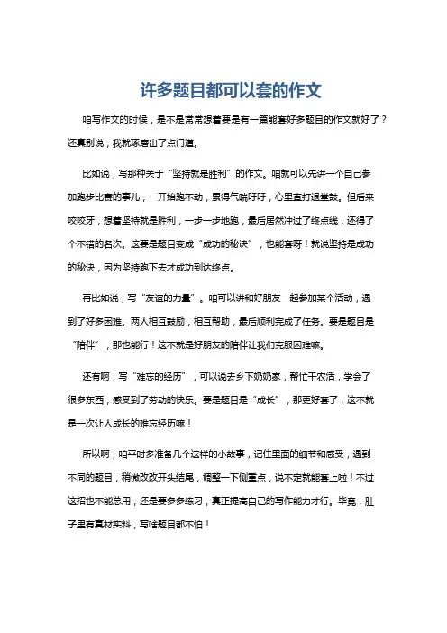 许多题目都可以套的作文