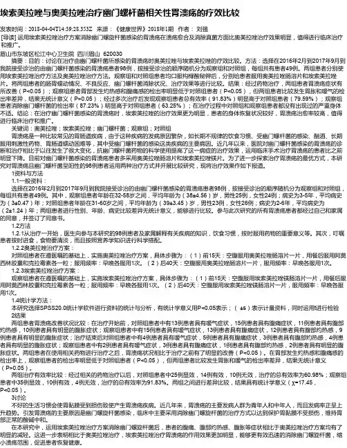 埃索美拉唑与奥美拉唑治疗幽门螺杆菌相关性胃溃疡的疗效比较