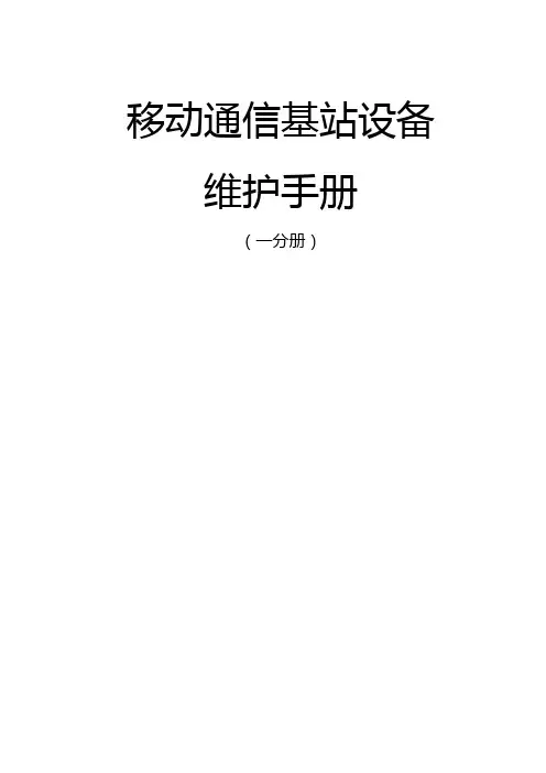 移动通信基站设备维护手册样本