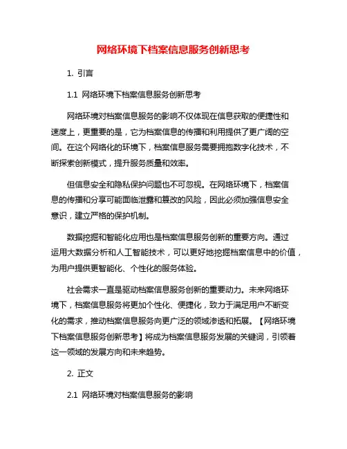 网络环境下档案信息服务创新思考