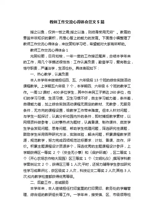 教师工作交流心得体会范文5篇