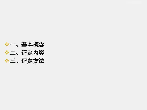 《康复护理学》课件第三节  ADL评定