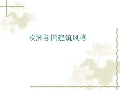 欧洲各国建筑风格