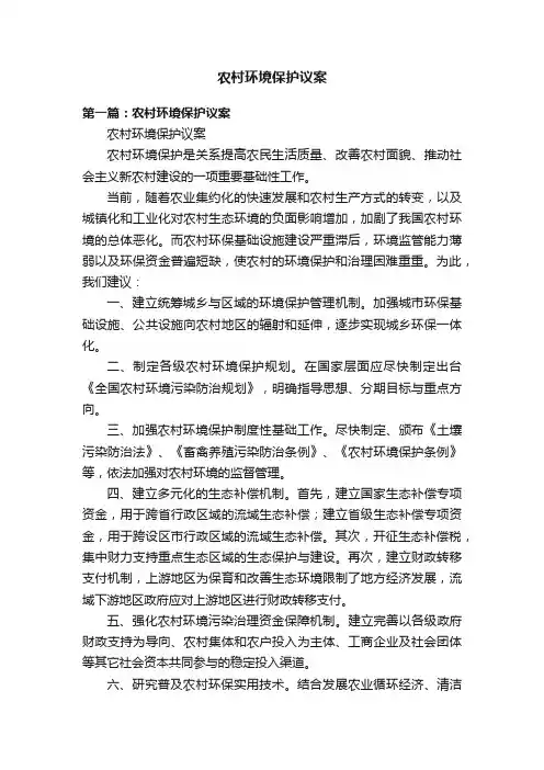 农村环境保护议案