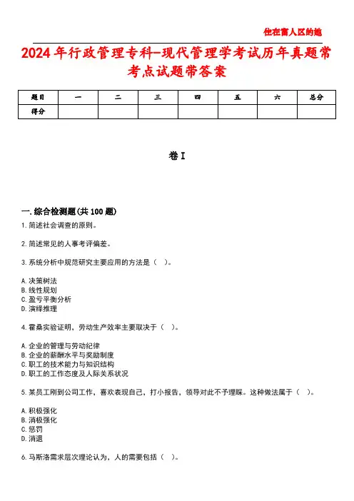 2024年行政管理专科-现代管理学考试历年真题常考点试题带答案